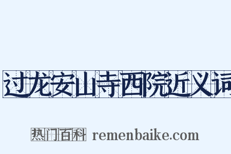 过龙安山寺西院近义词是什么意思的图片